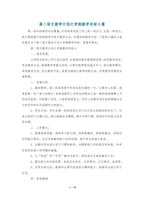 高二语文教学计划之学期教学目标5篇