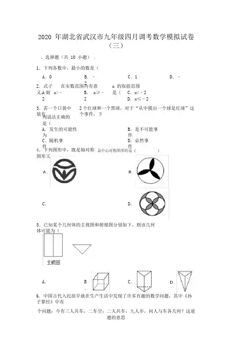 2020年湖北省武汉市九年级四月调考数学模拟试卷(三)(解析版)