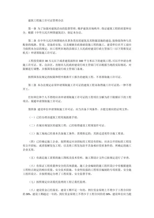 建筑工程施工许可证管理办法