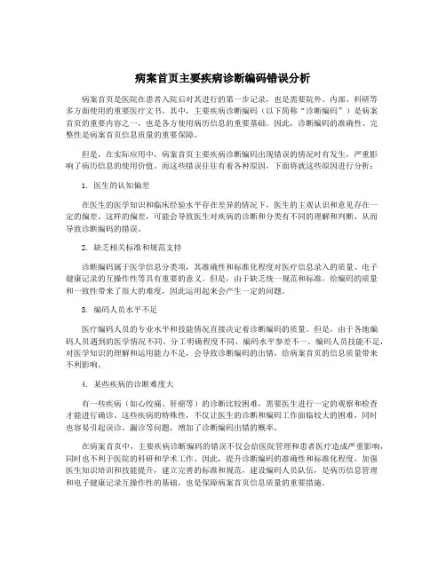 病案首页主要疾病诊断编码错误分析