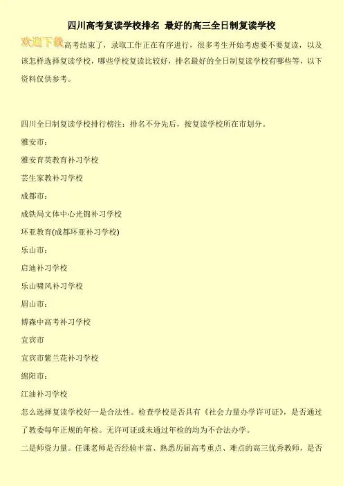 四川高考复读学校排名 最好的高三全日制复读学校