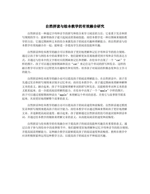 自然拼读与绘本教学的有效融合研究