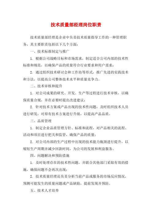 技术质量部经理岗位职责