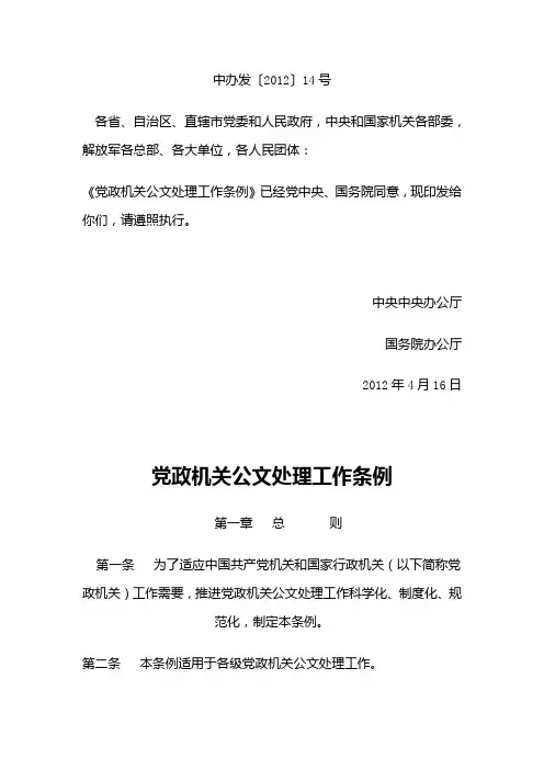 党政机关公文处理工作条例(2012版)