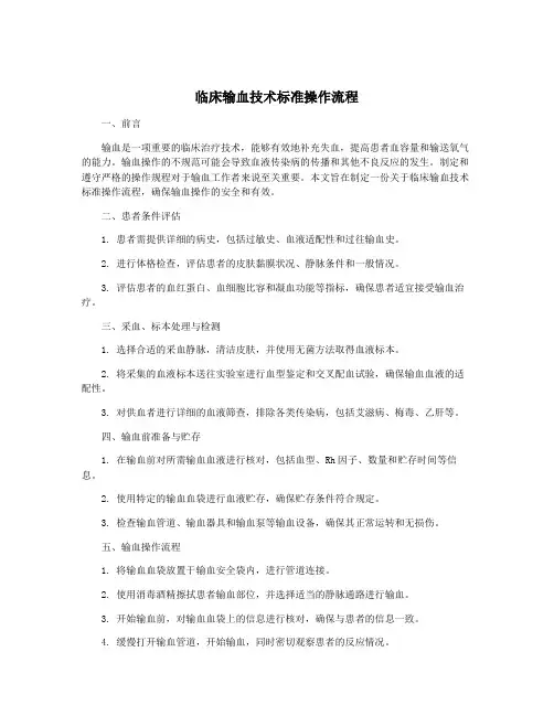 临床输血技术标准操作流程