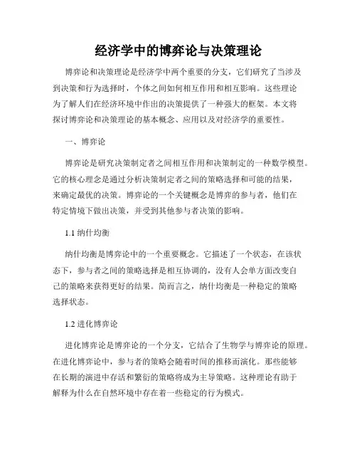 经济学中的博弈论与决策理论