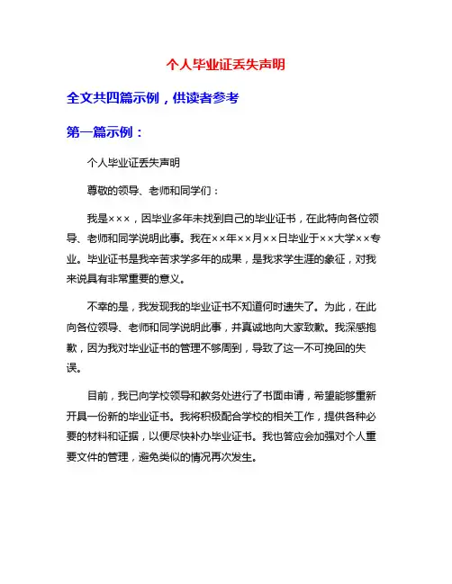 个人毕业证丢失声明
