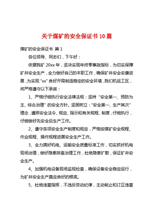 关于煤矿的安全保证书10篇