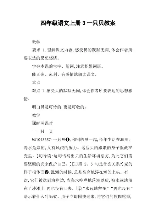 四年级语文上册3一只贝教案【DOC范文整理】