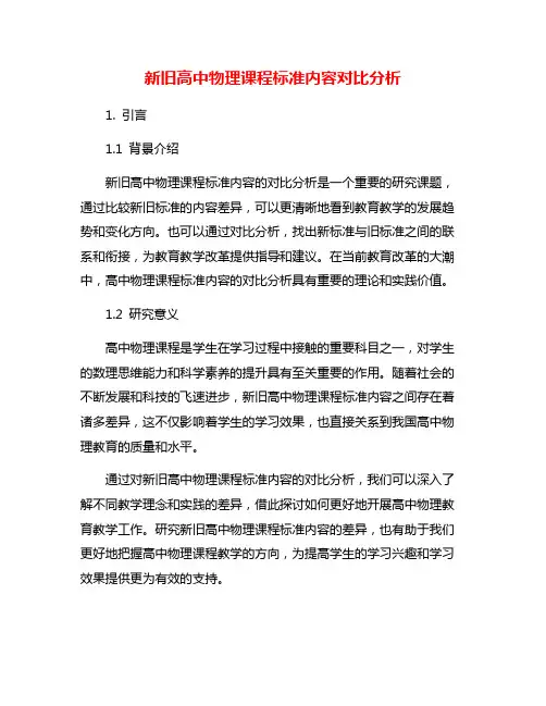 新旧高中物理课程标准内容对比分析