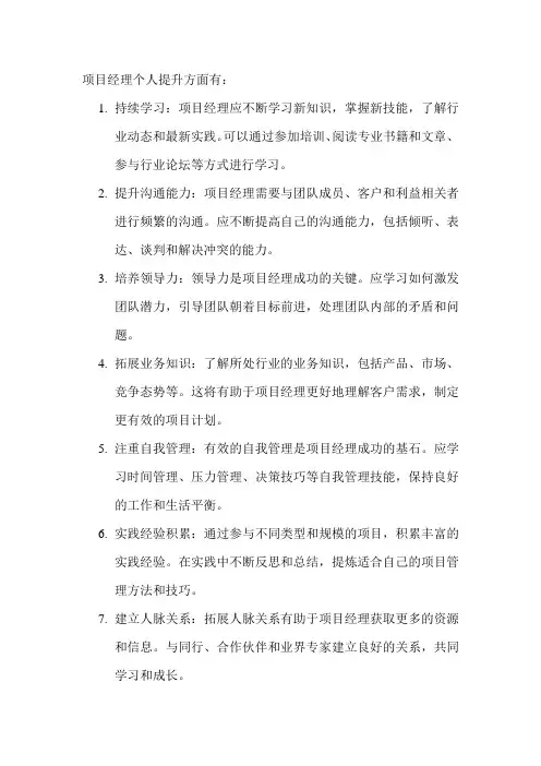 项目经理个人提升方面