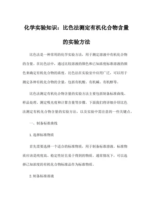 化学实验知识：比色法测定有机化合物含量的实验方法