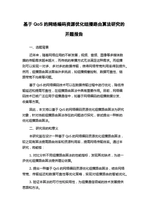 基于QoS的网络编码资源优化组播路由算法研究的开题报告