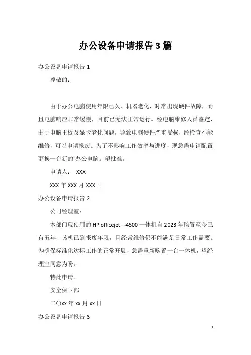 办公设备申请报告3篇