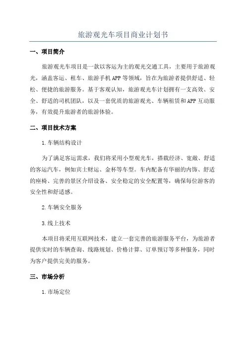 旅游观光车项目商业计划书