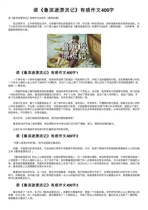 读《鲁滨逊漂流记》有感作文400字