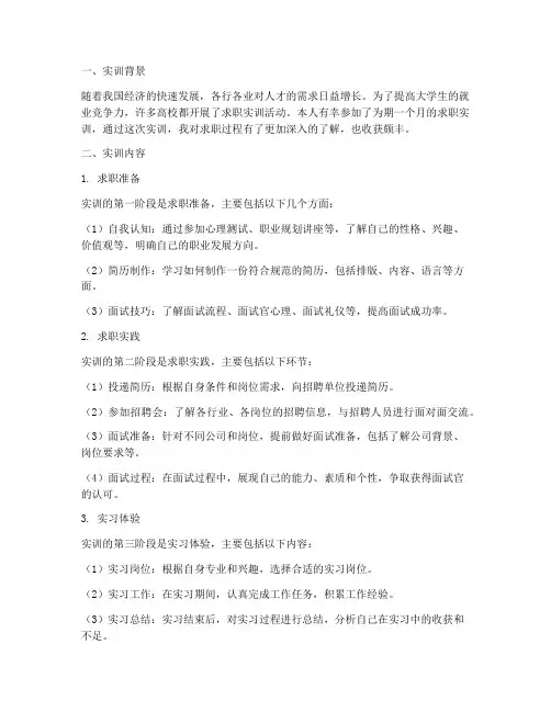 求职实训报告心得