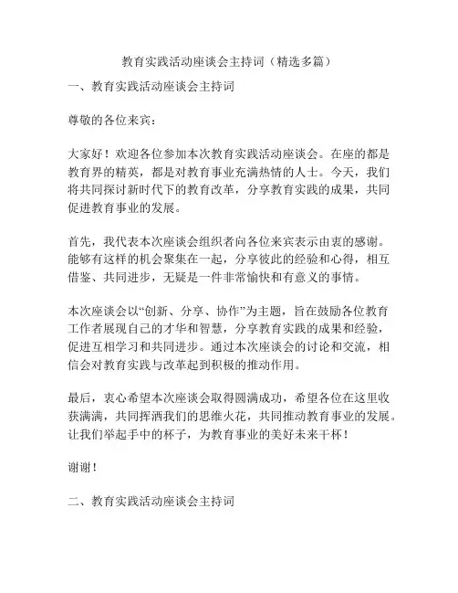 教育实践活动座谈会主持词(精选多篇)