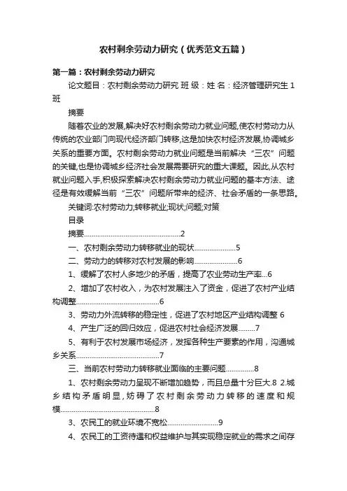 农村剩余劳动力研究（优秀范文五篇）