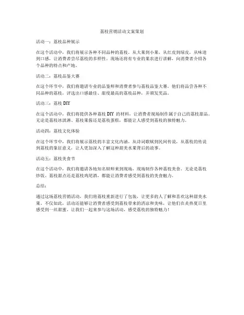 荔枝营销活动文案策划