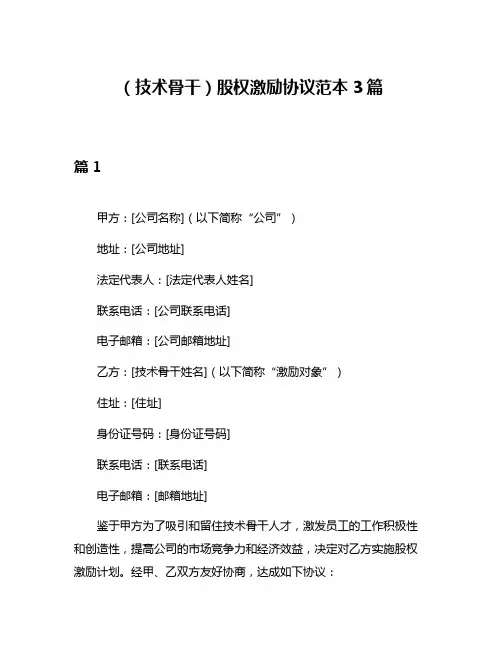 (技术骨干)股权激励协议范本3篇