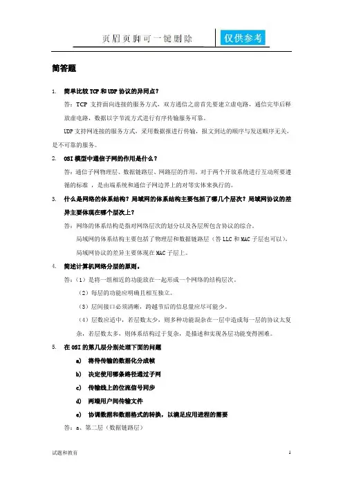 计算机网络考试必背简答题(教学相关)