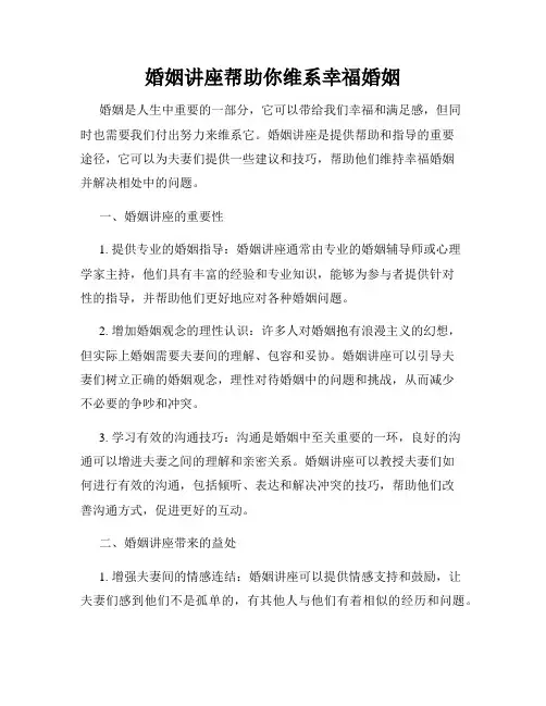 婚姻讲座帮助你维系幸福婚姻