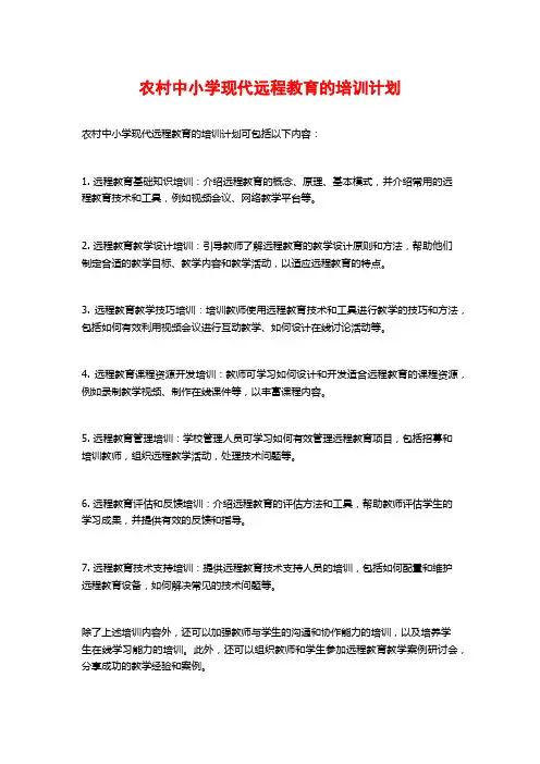 农村中小学现代远程教育的培训计划
