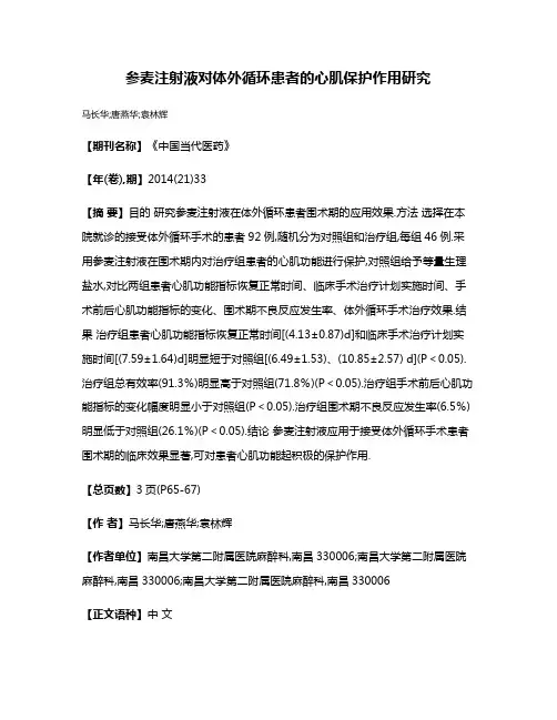 参麦注射液对体外循环患者的心肌保护作用研究