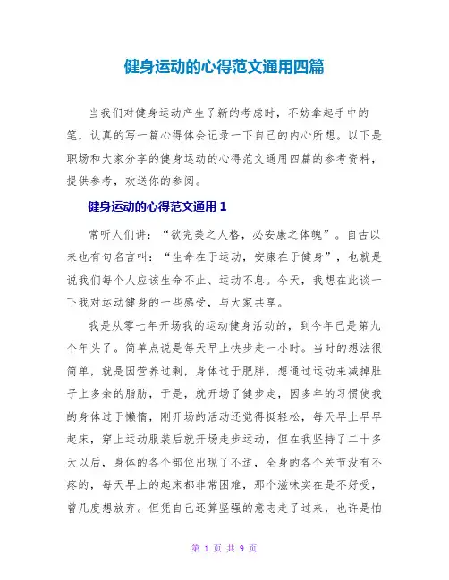 健身运动的心得范文通用四篇