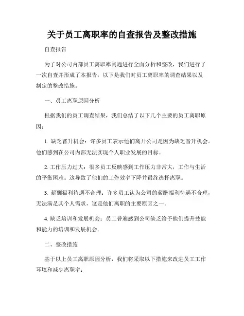 关于员工离职率的自查报告及整改措施
