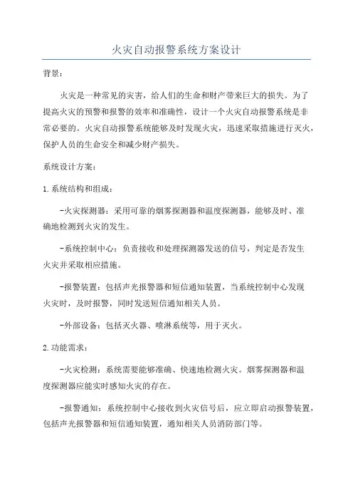 火灾自动报警系统方案设计