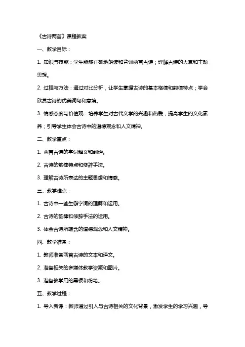 《古诗两首》课程教案