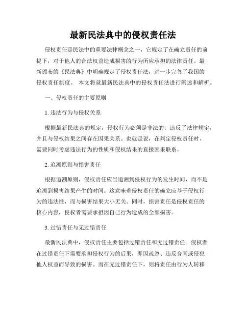 最新民法典中的侵权责任法