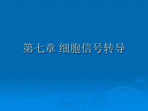 北工大植物生理学第七章细胞信号转导