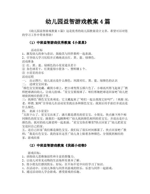 幼儿园益智游戏教案4篇