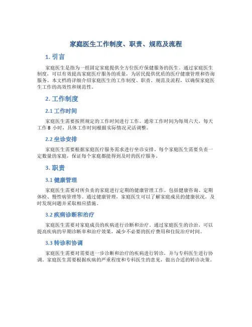 家庭医生工作制度、职责、规范及流程