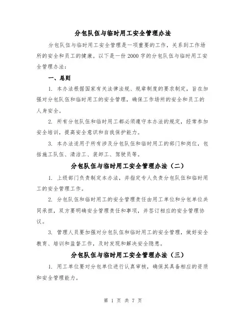 分包队伍与临时用工安全管理办法(五篇)