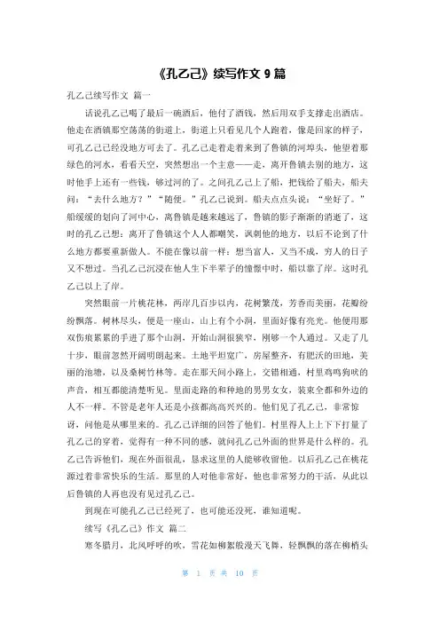 《孔乙己》续写作文9篇