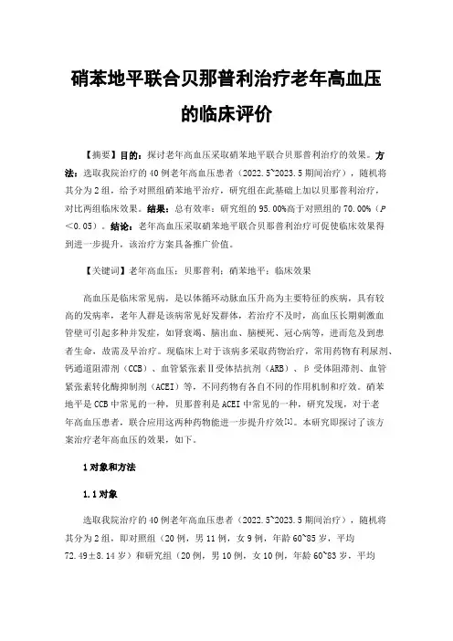 硝苯地平联合贝那普利治疗老年高血压的临床评价