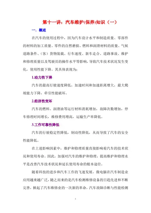 第十一讲：汽车维护及保养知识(一)