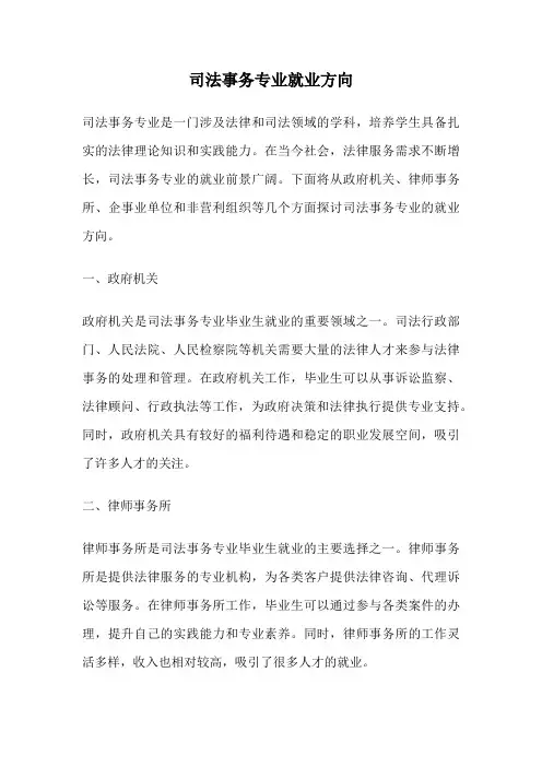 司法事务专业就业方向