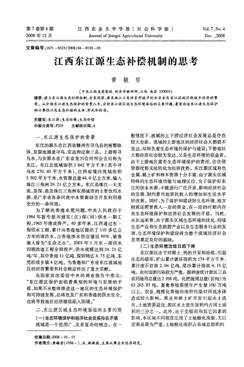 江西东江源生态补偿机制的思考