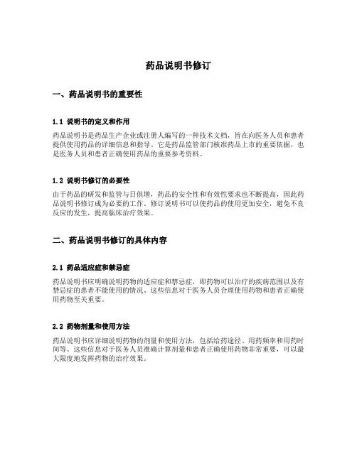 药品说明书修订