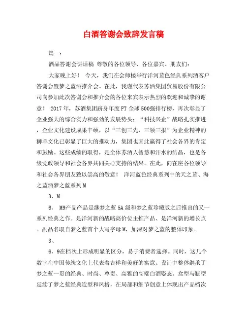 白酒答谢会致辞发言稿