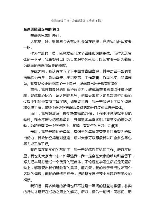 竞选班级团支书的演讲稿（精选5篇）