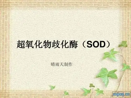 超氧化物歧化酶