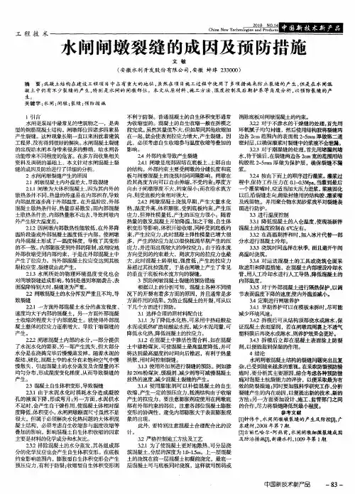 水闸闸墩裂缝的成因及预防措施