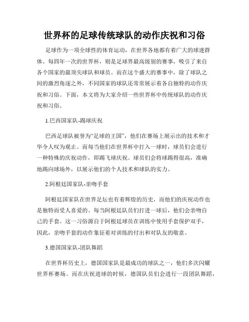 世界杯的足球传统球队的动作庆祝和习俗