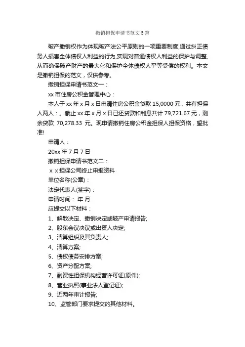 撤销担保申请书范文5篇_担保书_